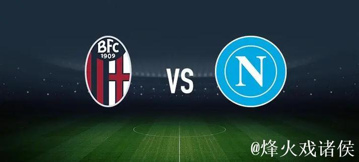 博洛尼亚vs尤文：奥尔索利尼、达林加首发，麦肯尼、洛卡特利出战