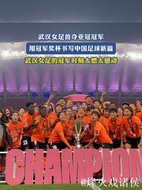 剑指亚冠！拿遍国内冠军的武汉女足 期待再攀高峰