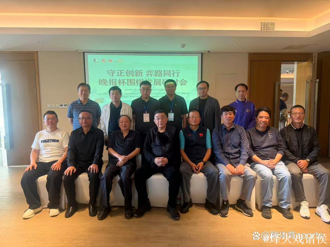 守正创新 弈路同行 晚报杯围棋发展研讨会在海南举行