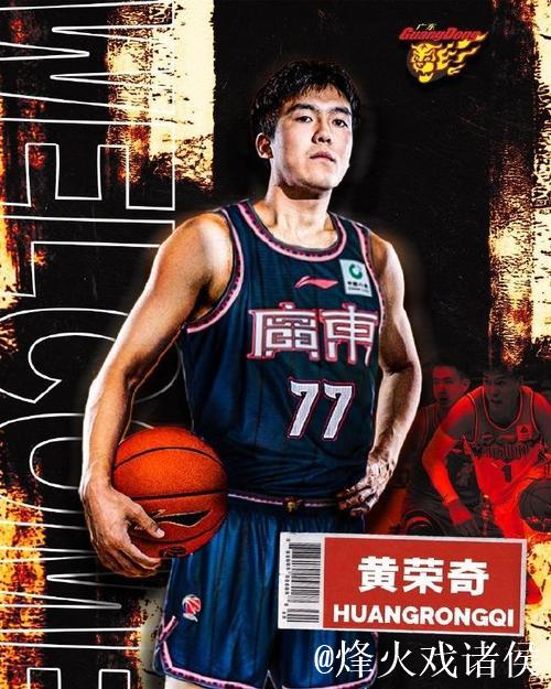 原新疆队后卫黄荣奇加盟广东男篮 1年C类合同